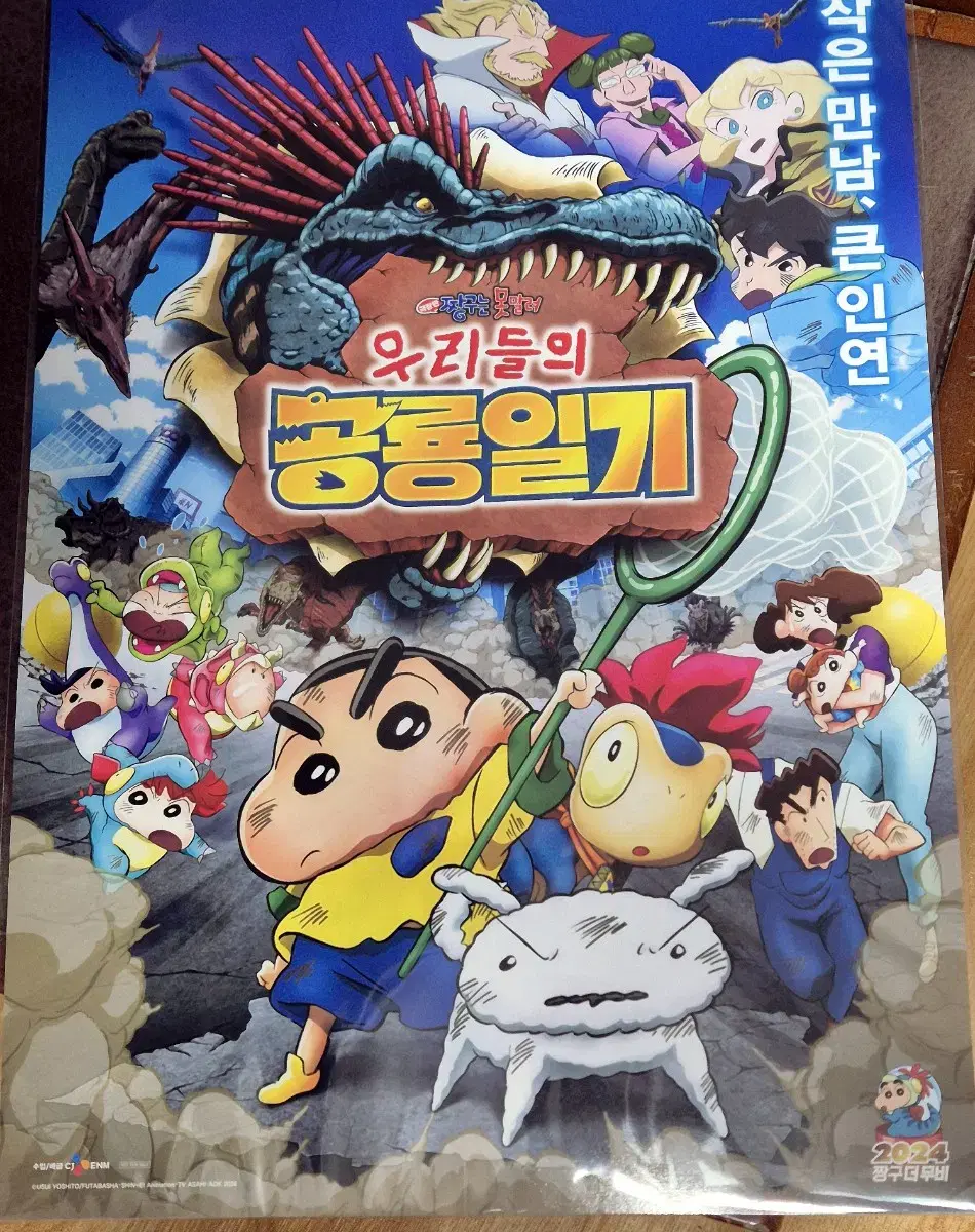 짱구는 못말려 극장판 우리들의 공룡일기 메인포스터 판매합니다!